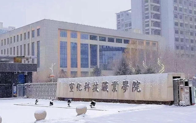 宣化科技职业学院