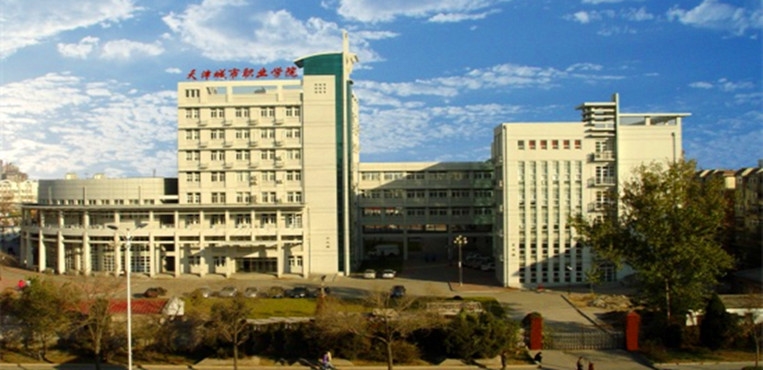 天津城市职业学院