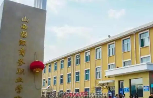 山西国际商务职业学院