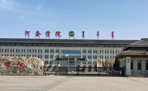 河套学院