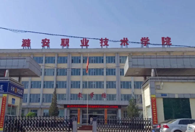 潞安职业技术学院