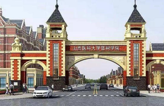 山西医科大学晋祠学院