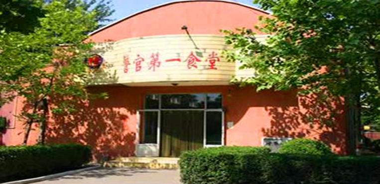 河北公安警察职业学院
