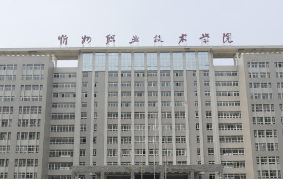 忻州职业技术学院