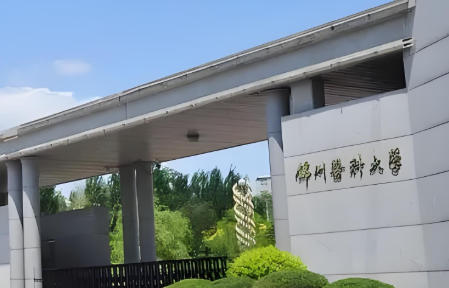 锦州医科大学