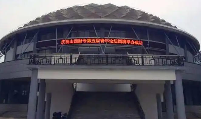 山西省财政税务专科学校