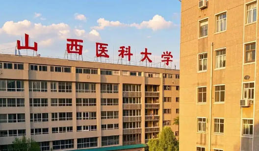 山西医科大学
