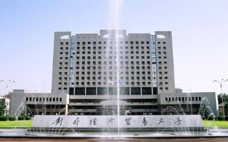 对外经济贸易大学