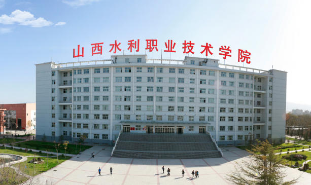 山西水利职业技术学院