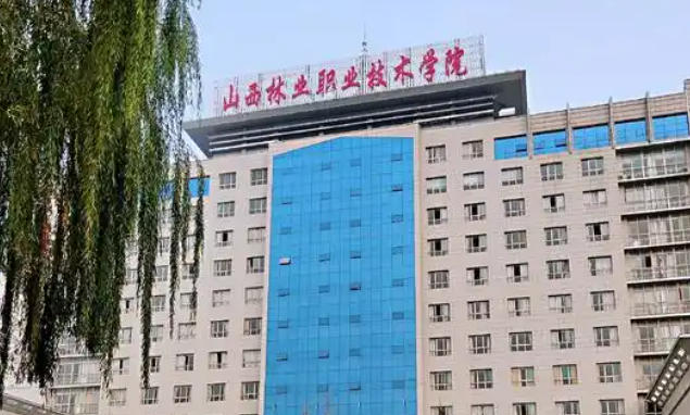 山西林业职业技术学院