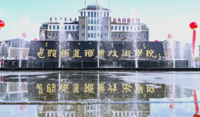 包头铁道职业技术学院