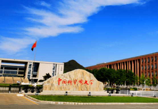 中国科学院大学