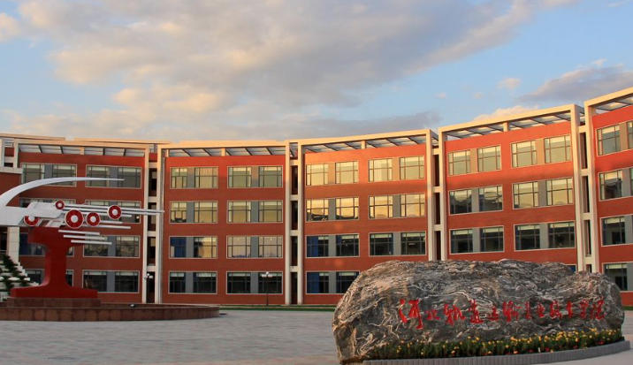 河北轨道运输职业技术学院