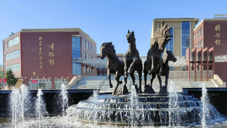 内蒙古民族大学