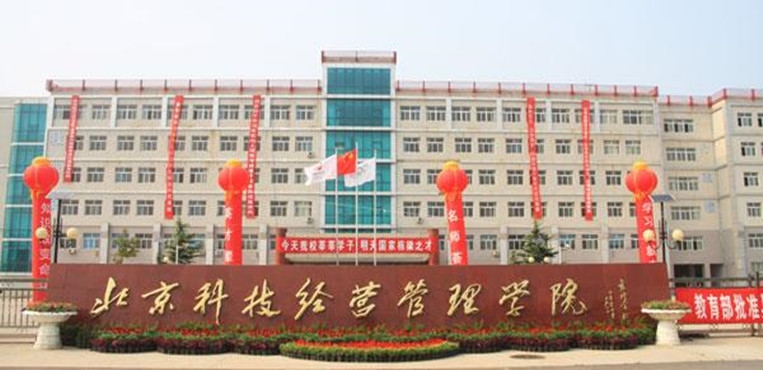 北京科技经营管理学院