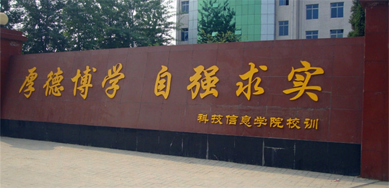 石家庄科技信息职业学院