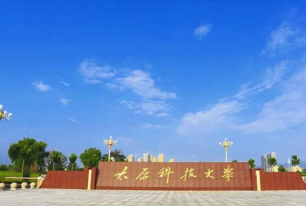 太原科技大学