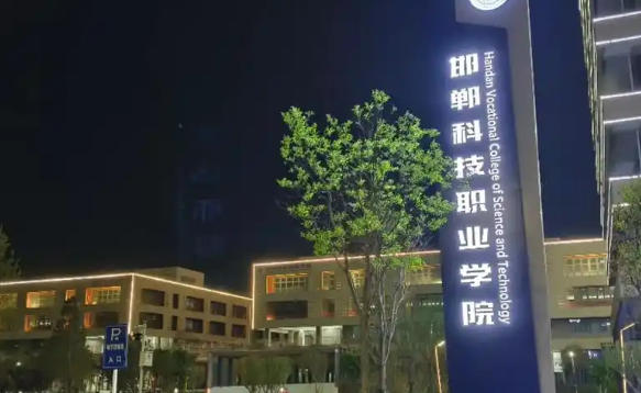 邯郸科技职业学院