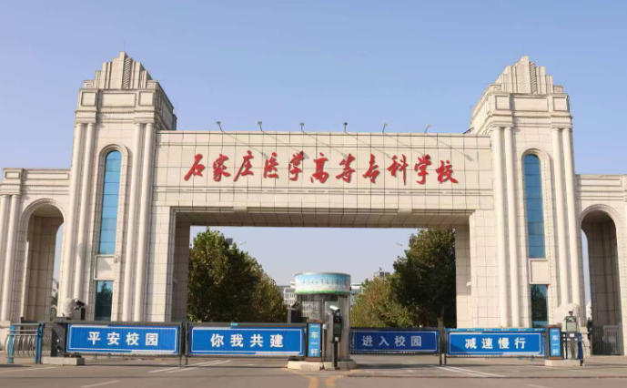 石家庄人民医学高等专科学校