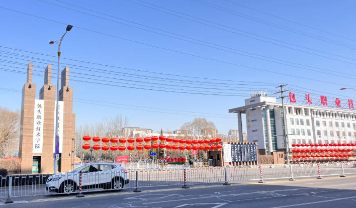 包头职业技术学院