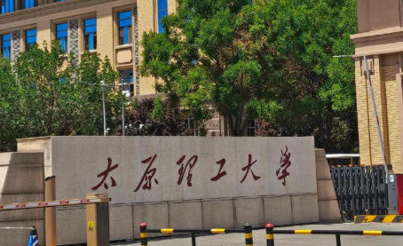 太原理工大学