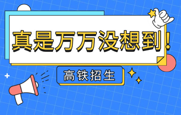 铁	路专业学校怎么考