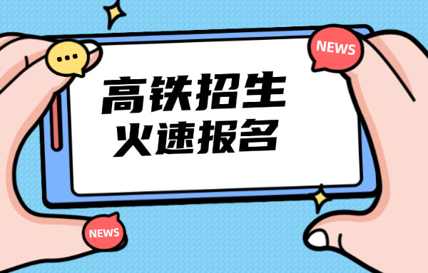 郑州铁路职业技术学校2020单招(郑州铁路职业技术学校2020单招)