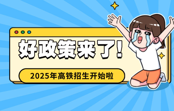 高铁学校2021招生政策(2021高铁学校招生政策)