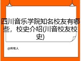 四川音乐学院知名校友有哪些，校史介绍(川音校友校史)
