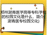 郑州澍青医学高等专科学校的校园文化是什么，简介(澍青医专校园文化)