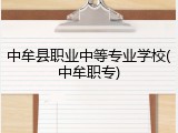 中牟县职业中等专业学校(中牟职专)