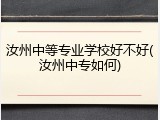 汝州中等专业学校好不好(汝州中专如何)