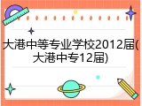 大港中等专业学校2012届(大港中专12届)