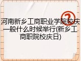 河南新乡工商职业学院校庆一般什么时候举行(新乡工商职院校庆日)