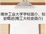 南京工业大学学校简介，校史概述(南工大校史简介)