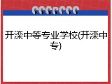 开滦中等专业学校(开滦中专)
