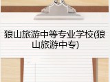 狼山旅游中等专业学校(狼山旅游中专)