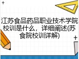 江苏食品药品职业技术学院校训是什么，详细阐述(苏食院校训详解)