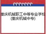 重庆机械职工中等专业学校(重庆机械中专)