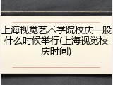 上海视觉艺术学院校庆一般什么时候举行(上海视觉校庆时间)