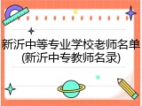 新沂中等专业学校老师名单(新沂中专教师名录)