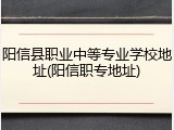 阳信县职业中等专业学校地址(阳信职专地址)
