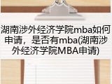 湖南涉外经济学院mba如何申请，是否有mba(湖南涉外经济学院MBA申请)