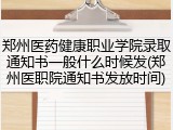 郑州医药健康职业学院录取通知书一般什么时候发(郑州医职院通知书发放时间)