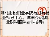 湖北财税职业学院有没有就业指导中心，详细介绍(湖北财税职院就业指导)