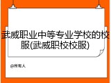 武威职业中等专业学校的校服(武威职校校服)