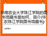 华南农业大学珠江学院的图书馆藏书量如何，简介(华农珠江学院图书馆藏书)