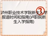 泸州职业技术学院新生入学报道时间和指南(泸职院新生入学指南)