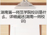 湖南第一师范学院校训是什么，详细阐述(湖南一师校训)