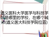 遵义医科大学医学与科技学院是哪里的学校，在哪个城市(遵义医大科技学院位置)